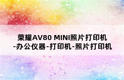 荣耀AV80 MINI照片打印机-办公仪器-打印机-照片打印机